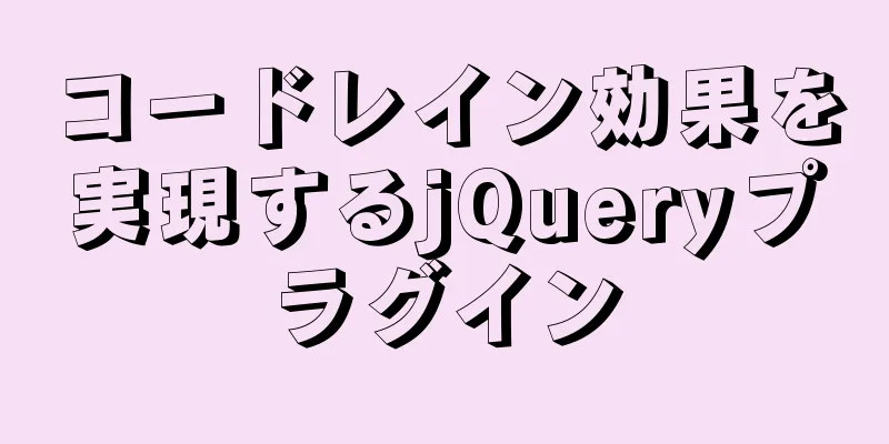 コードレイン効果を実現するjQueryプラグイン