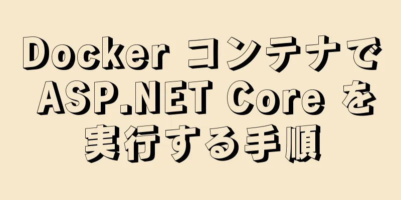 Docker コンテナで ASP.NET Core を実行する手順