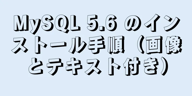 MySQL 5.6 のインストール手順（画像とテキスト付き）