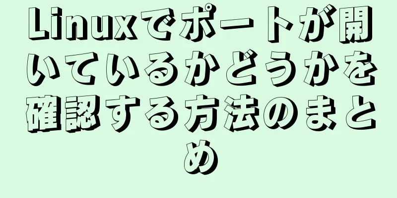 Linuxでポートが開いているかどうかを確認する方法のまとめ