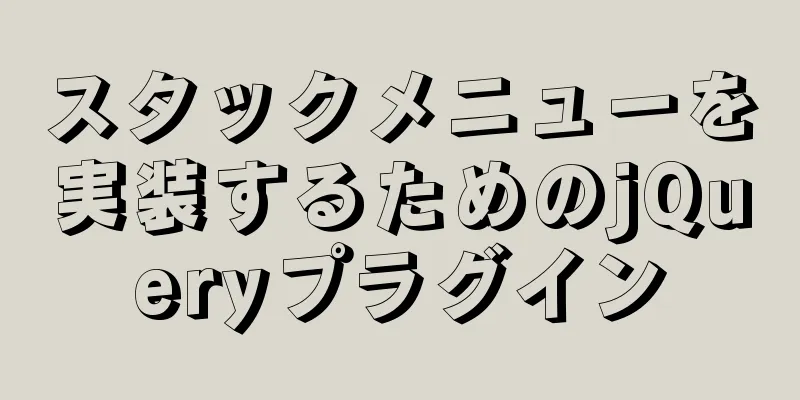 スタックメニューを実装するためのjQueryプラグイン