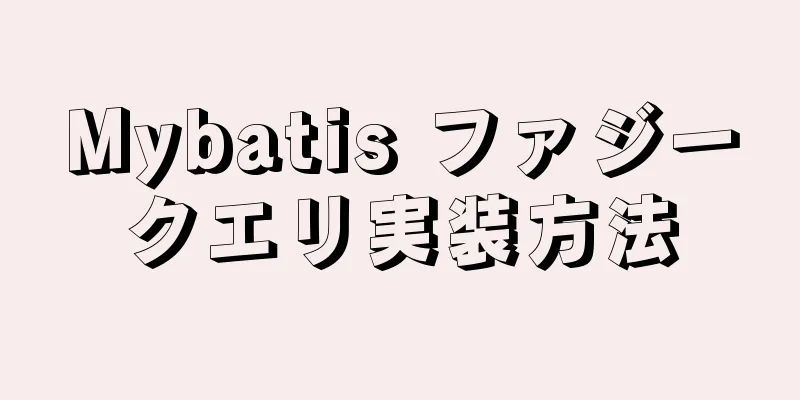 Mybatis ファジークエリ実装方法