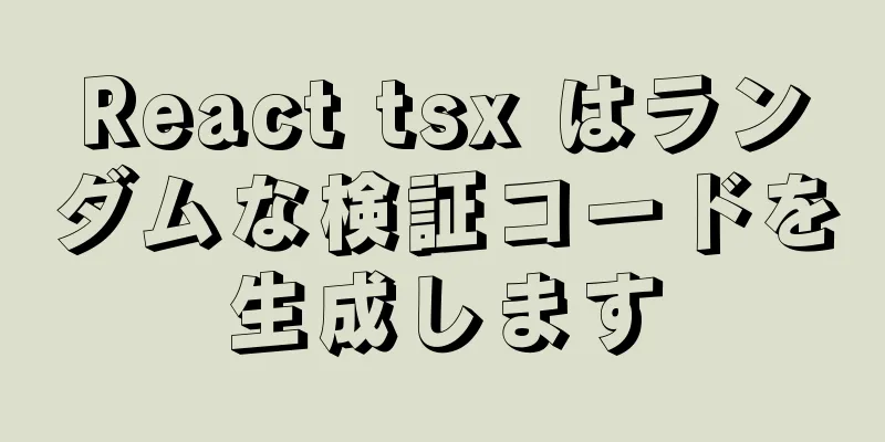 React tsx はランダムな検証コードを生成します