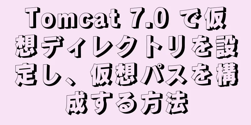 Tomcat 7.0 で仮想ディレクトリを設定し、仮想パスを構成する方法