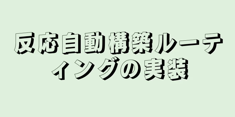 反応自動構築ルーティングの実装