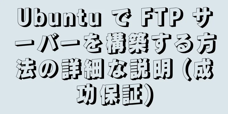 Ubuntu で FTP サーバーを構築する方法の詳細な説明 (成功保証)