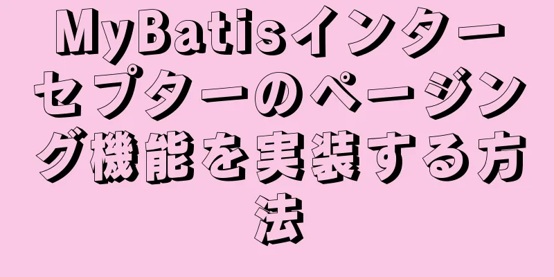 MyBatisインターセプターのページング機能を実装する方法