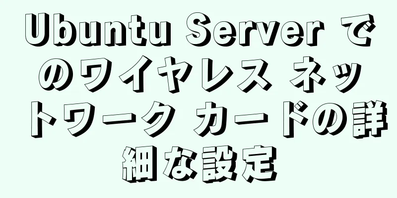 Ubuntu Server でのワイヤレス ネットワーク カードの詳細な設定