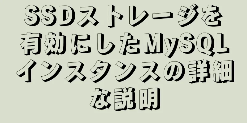 SSDストレージを有効にしたMySQLインスタンスの詳細な説明