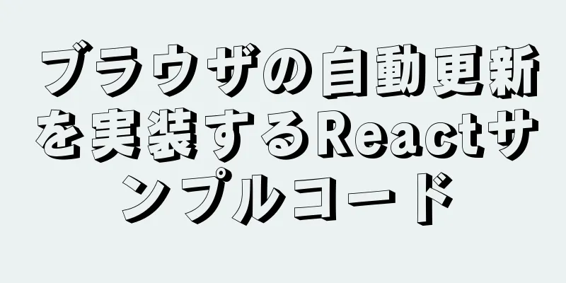 ブラウザの自動更新を実装するReactサンプルコード