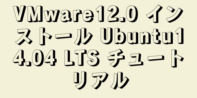 VMware12.0 インストール Ubuntu14.04 LTS チュートリアル