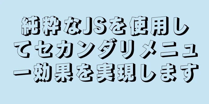 純粋なJSを使用してセカンダリメニュー効果を実現します