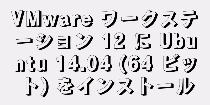 VMware ワークステーション 12 に Ubuntu 14.04 (64 ビット) をインストール