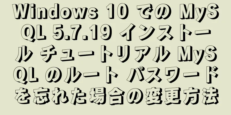 Windows 10 での MySQL 5.7.19 インストール チュートリアル MySQL のルート パスワードを忘れた場合の変更方法