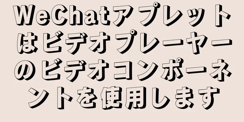 WeChatアプレットはビデオプレーヤーのビデオコンポーネントを使用します