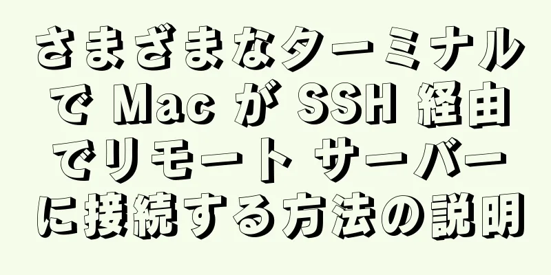 さまざまなターミナルで Mac が SSH 経由でリモート サーバーに接続する方法の説明