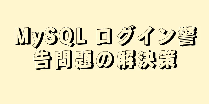 MySQL ログイン警告問題の解決策