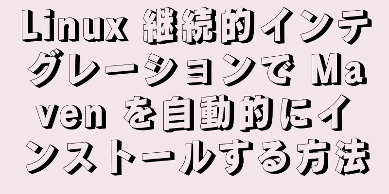 Linux 継続的インテグレーションで Maven を自動的にインストールする方法