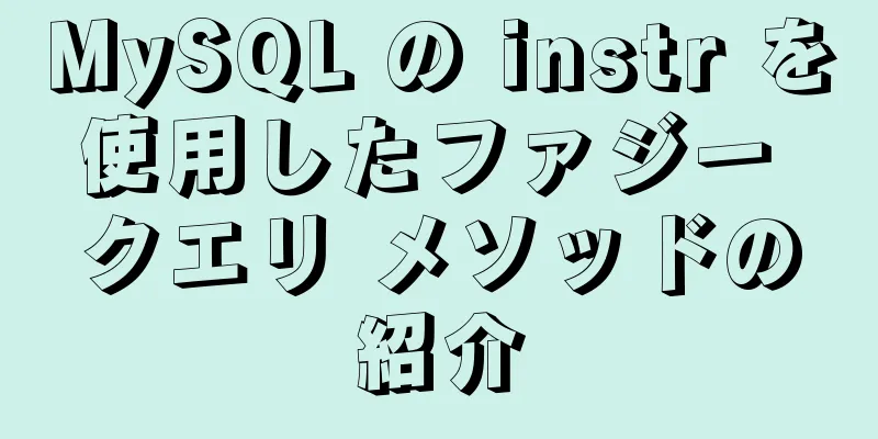 MySQL の instr を使用したファジー クエリ メソッドの紹介