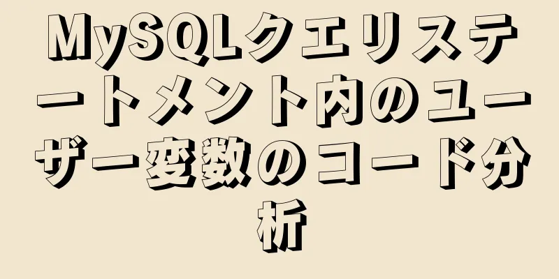 MySQLクエリステートメント内のユーザー変数のコード分析