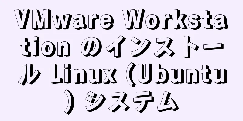 VMware Workstation のインストール Linux (Ubuntu) システム