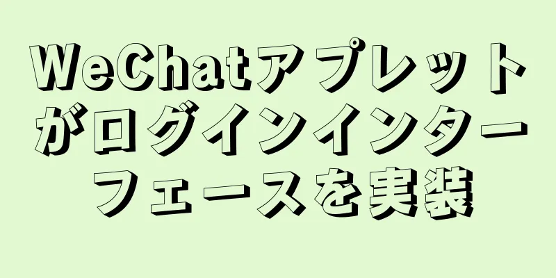 WeChatアプレットがログインインターフェースを実装