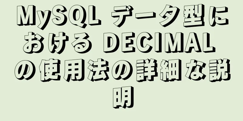 MySQL データ型における DECIMAL の使用法の詳細な説明