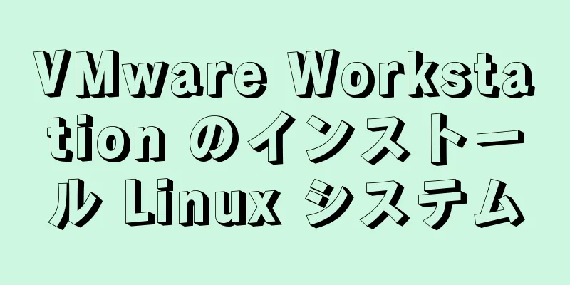 VMware Workstation のインストール Linux システム