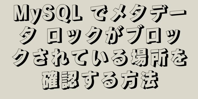 MySQL でメタデータ ロックがブロックされている場所を確認する方法