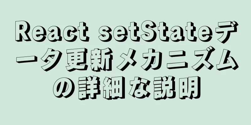 React setStateデータ更新メカニズムの詳細な説明