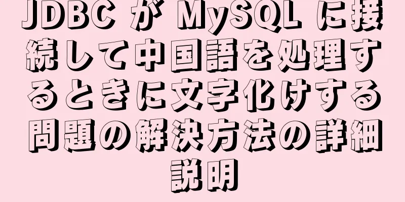 JDBC が MySQL に接続して中国語を処理するときに文字化けする問題の解決方法の詳細説明