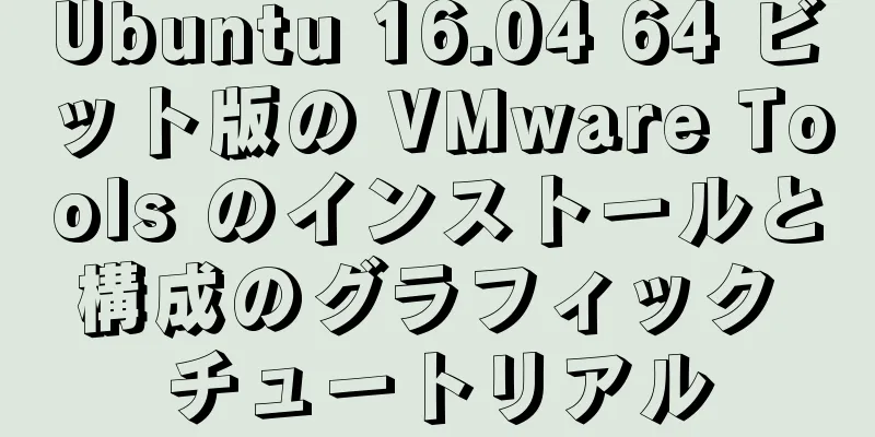 Ubuntu 16.04 64 ビット版の VMware Tools のインストールと構成のグラフィック チュートリアル