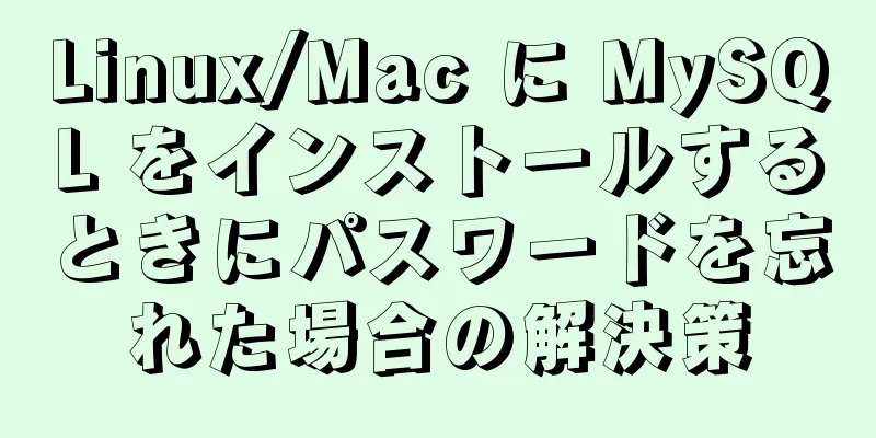 Linux/Mac に MySQL をインストールするときにパスワードを忘れた場合の解決策