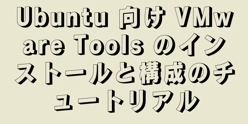 Ubuntu 向け VMware Tools のインストールと構成のチュートリアル