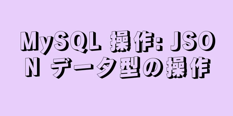 MySQL 操作: JSON データ型の操作