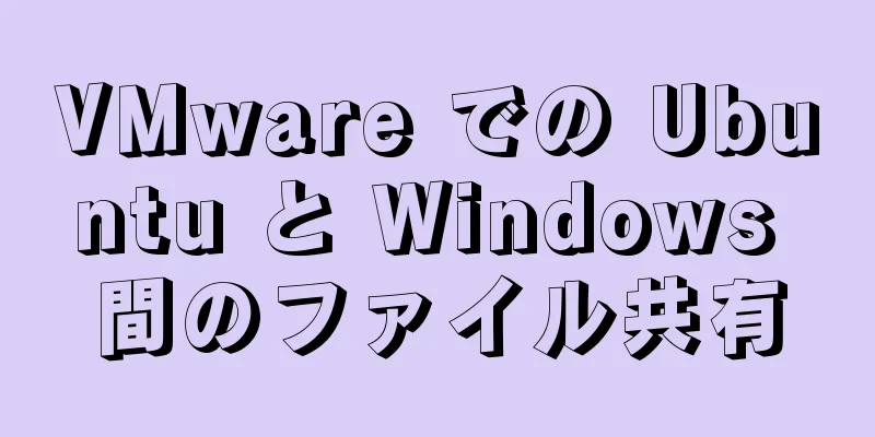 VMware での Ubuntu と Windows 間のファイル共有