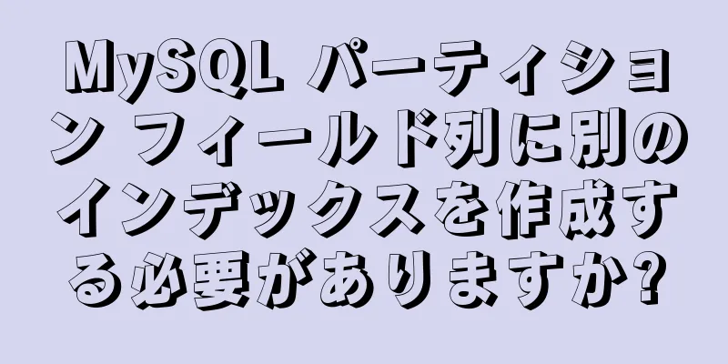 MySQL パーティション フィールド列に別のインデックスを作成する必要がありますか?