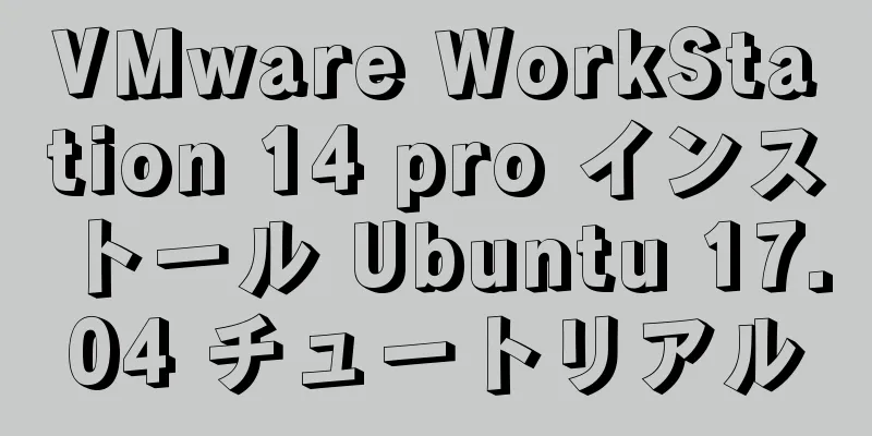 VMware WorkStation 14 pro インストール Ubuntu 17.04 チュートリアル