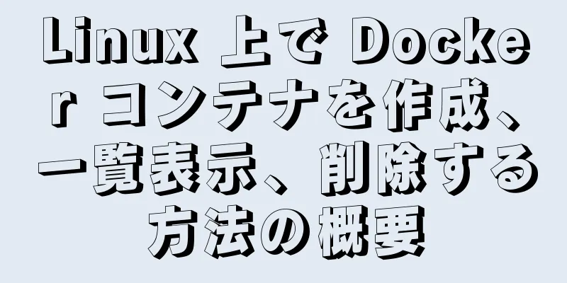 Linux 上で Docker コンテナを作成、一覧表示、削除する方法の概要