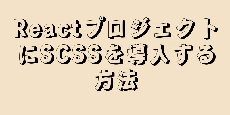 ReactプロジェクトにSCSSを導入する方法