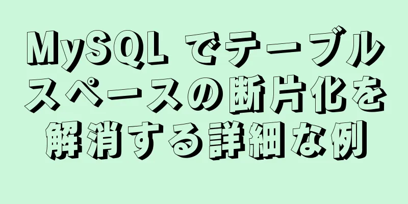 MySQL でテーブルスペースの断片化を解消する詳細な例