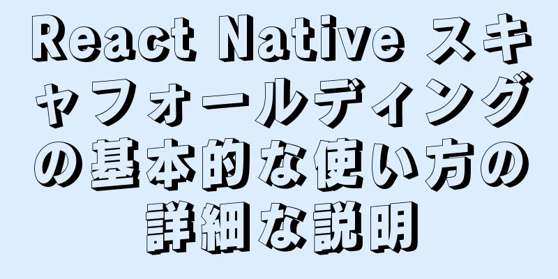 React Native スキャフォールディングの基本的な使い方の詳細な説明