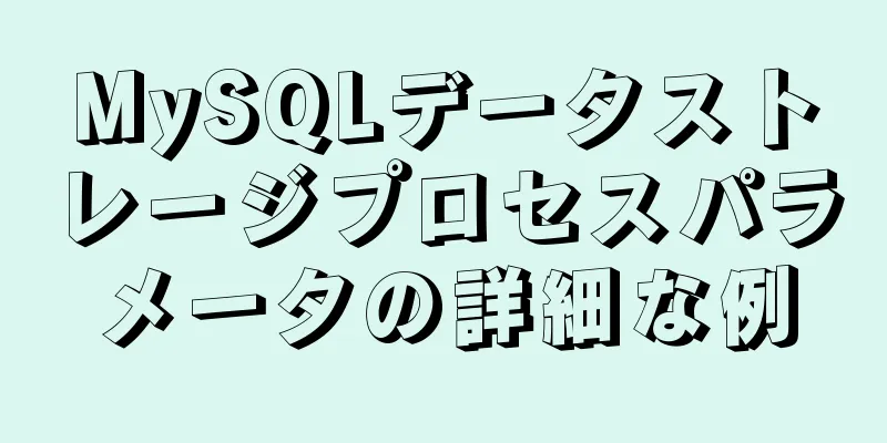 MySQLデータストレージプロセスパラメータの詳細な例