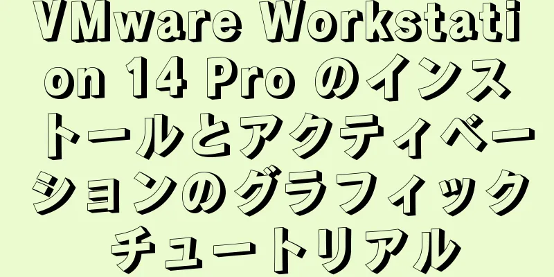 VMware Workstation 14 Pro のインストールとアクティベーションのグラフィック チュートリアル