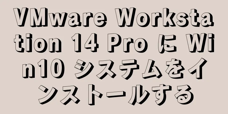 VMware Workstation 14 Pro に Win10 システムをインストールする