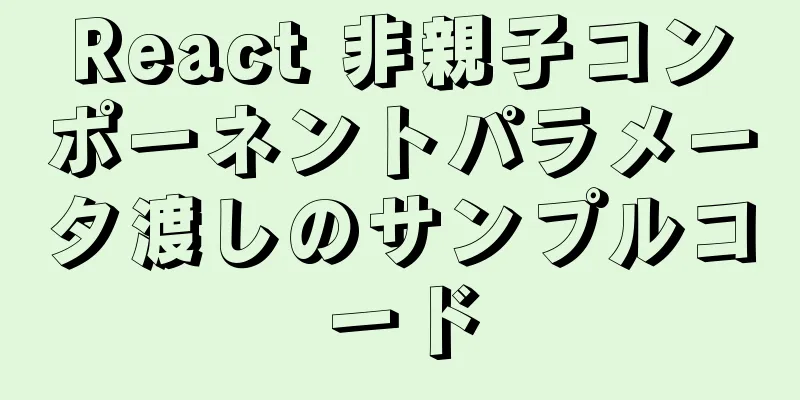 React 非親子コンポーネントパラメータ渡しのサンプルコード