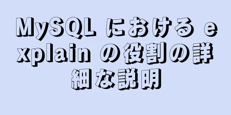 MySQL における explain の役割の詳細な説明