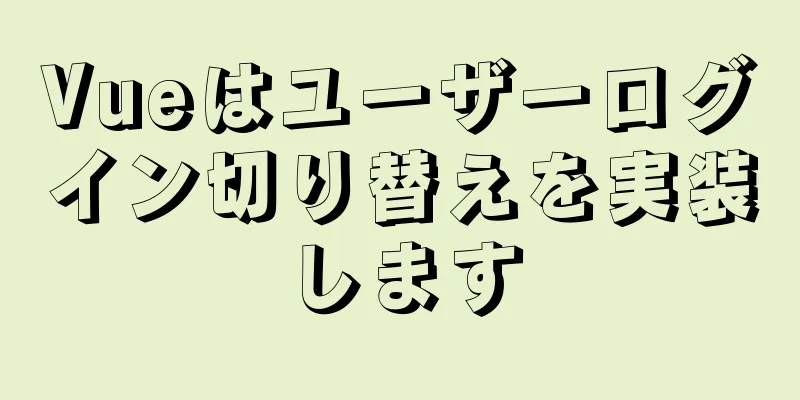 Vueはユーザーログイン切り替えを実装します