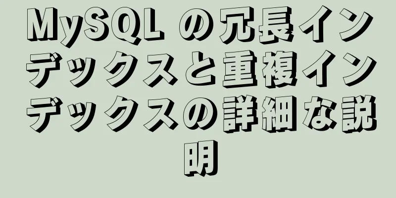 MySQL の冗長インデックスと重複インデックスの詳細な説明