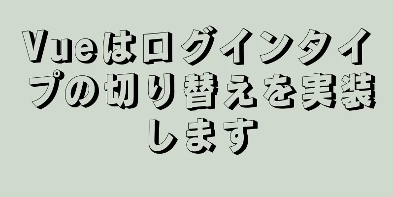 Vueはログインタイプの切り替えを実装します